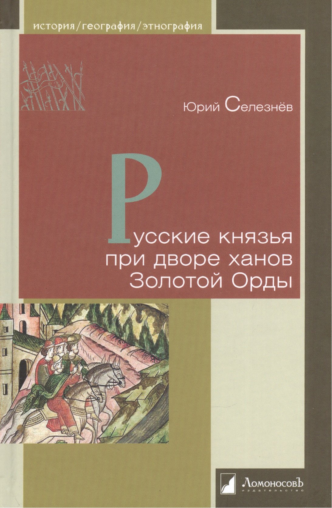 

Русские князья при дворе ханов Золотой Орды