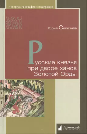 Русские князья при дворе ханов Золотой Орды — 2560509 — 1