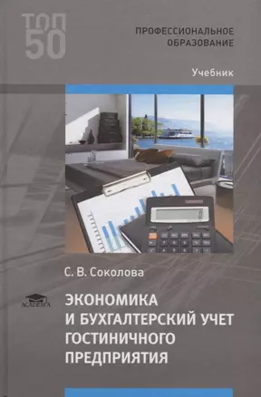 Экономика и бухгалтерский учет гостиничного предприятия. Учебник — 2789612 — 1