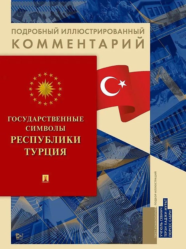 Книга Государственные символы Республики Турция. Подробный иллюстрированный комментарий (Севинч Учгюль, Хаджи Мурат Терзи, Сарби Гюрсес) — 1