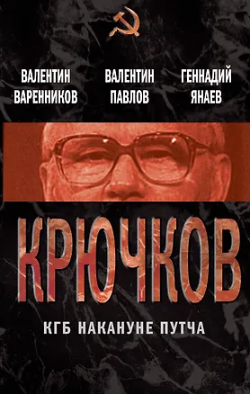 Книга Крючков. КГБ накануне путча (Валентин Варенников)