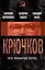 Крючков. КГБ накануне путча — 2346768 — 1