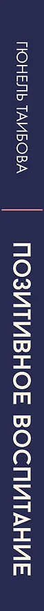 Книга Позитивное воспитание: без слез и наказаний (Гюнель Таибова) — 3