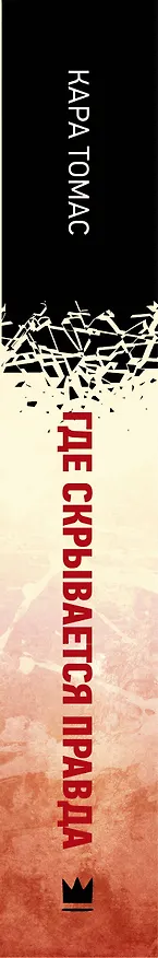 Книга Где скрывается правда (Кара Томас) — 3