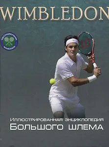 Wimbledon (ИллБиблБШлема)