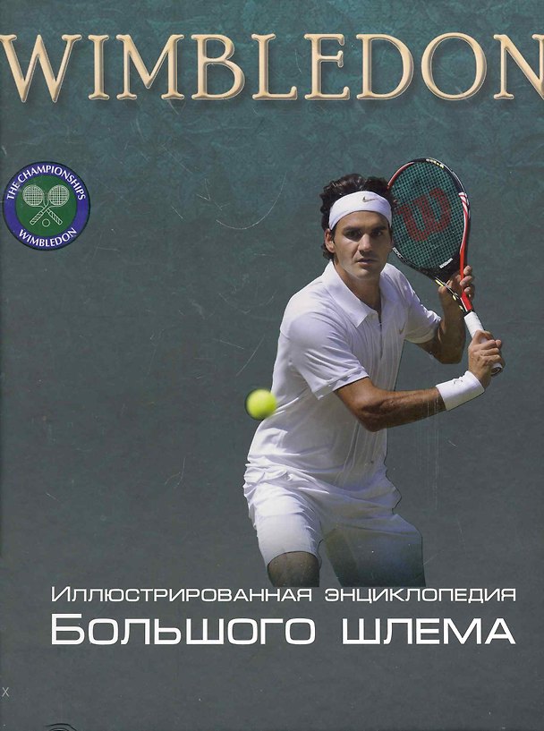 Книга Wimbledon (ИллБиблБШлема) () — 1