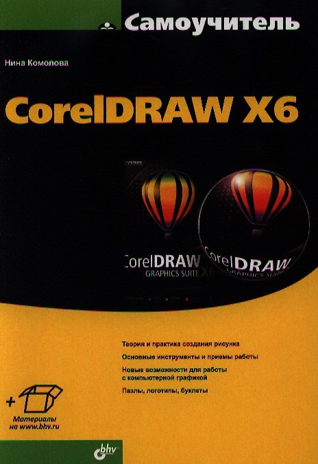 Книга Самоучитель CorelDRAW X6. (Нина Комолова) — 1