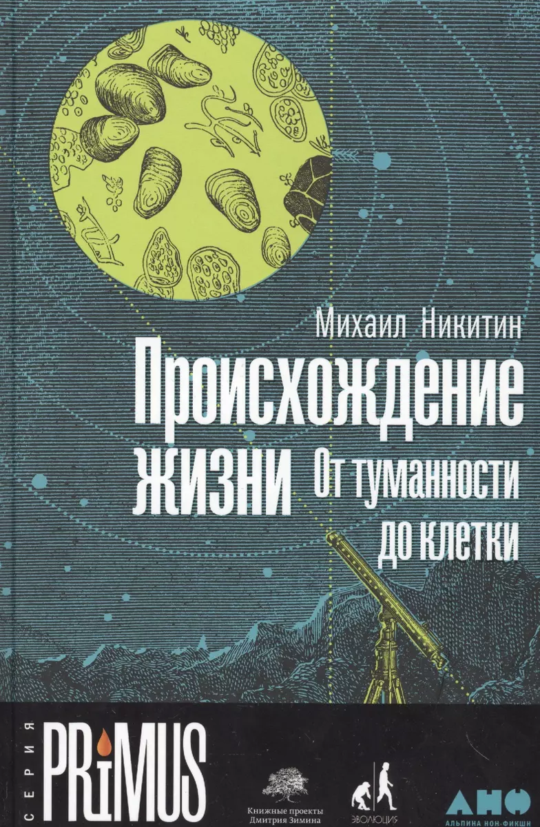 Происхождение жизни. От туманности до клетки (Михаил Никитин) - купить  книгу с доставкой в интернет-магазине «Читай-город». ISBN: 978-5-91671-821-8