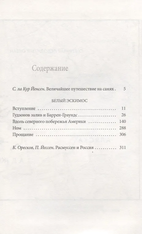 Книга Белый эскимос (Кнуд Расмуссен) — 2