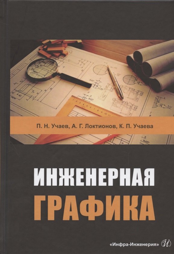 

Инженерная графика. Учебник