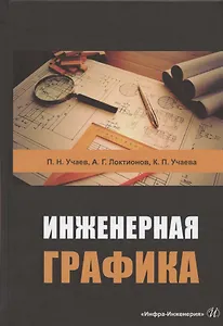 Инженерная графика. Учебник