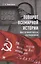 Поворот всемирной истории. Опыт Великой Победы над фашизмом — 2982998 — 1