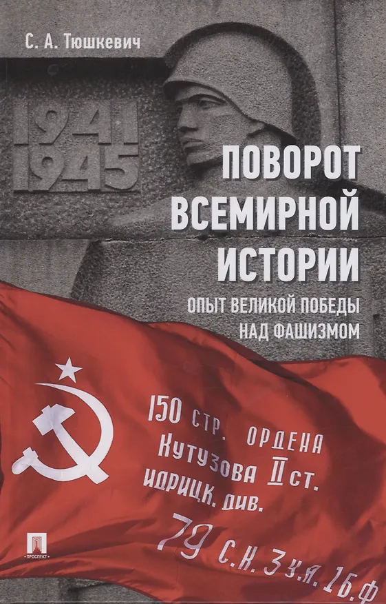 Книга Поворот всемирной истории. Опыт Великой Победы над фашизмом (Степан Тюшкевич) — 1