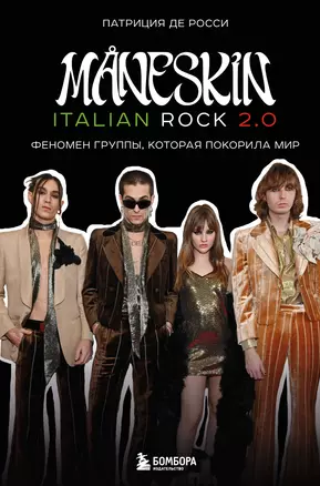 MANESKIN ITALIAN ROCK 2.0 Феномен группы, которая покорила мир — 3052937 — 1