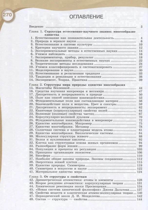 Книга Естествознание. 10 класс. Учебник для общеобразовательных организаций. Базовый уровень () — 2