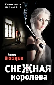 Снежная королева: роман