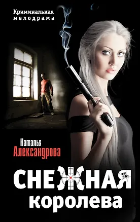 Книга Снежная королева: роман (Наталья Александрова)
