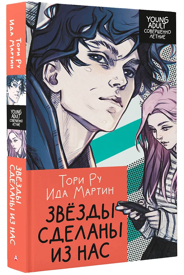 Книга Звезды сделаны из нас (Ида Мартин, Тори Ру) — 4