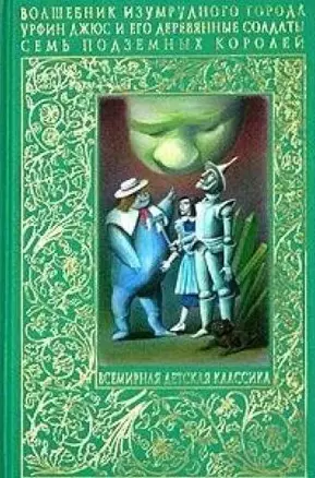 Э.Волшебник Изумрудного города. Урфин Джюс и его деревянные солдаты. Семь подземных королей — 2021091 — 1