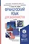 Французский язык для экономистов. учебник для бакалавров — 2342168 — 2