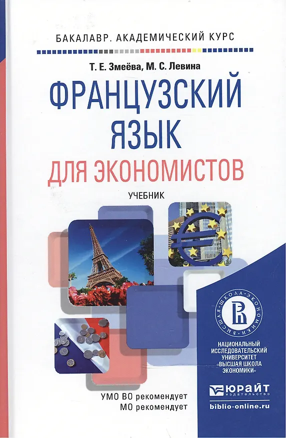 Книга Французский язык для экономистов. учебник для бакалавров (Марина Левина) — 2