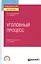 Уголовный процесс. Учебник и практикум — 2817778 — 1