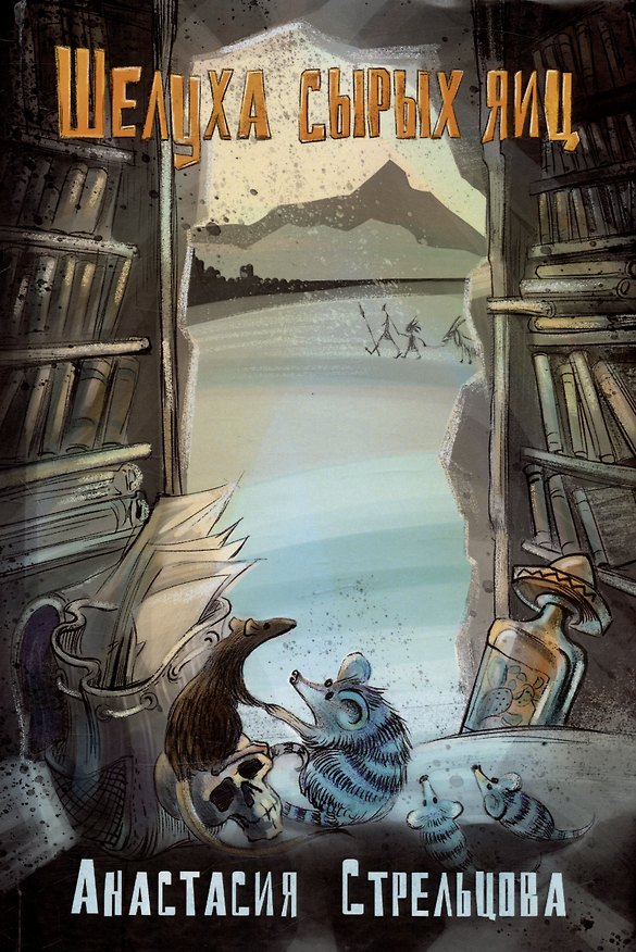 Книга Шелуха сырых яиц. Роман (Анастасия Стрельцова) — 1
