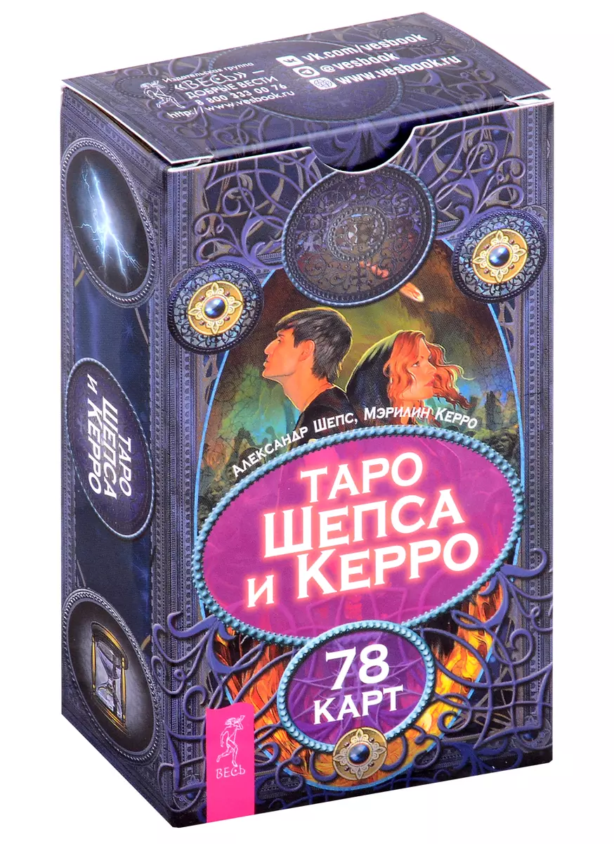 Таро Шепса и Керро. 78 карт (Мэрилин Керро, Александр Шепс) - купить книгу  с доставкой в интернет-магазине «Читай-город». ISBN: 978-5-9573-5039-2