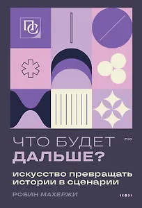 Что будет дальше? Искусство превращать истории в сценарии (нов оформление)