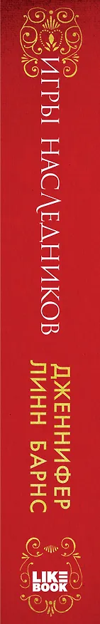 Книга Игры наследников (Дженнифер Линн Барнс) — 3