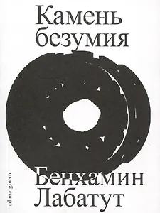 Камень безумия