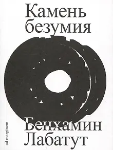 Камень безумия