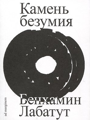 Камень безумия