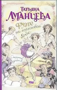 Фуэте на пороховой бочке