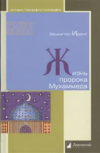 Жизнь пророка Мухаммеда