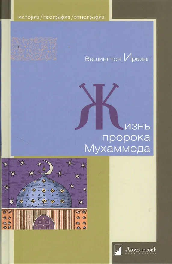 Книга Жизнь пророка Мухаммеда (Вашингтон Ирвинг) — 1