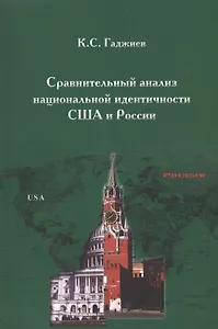 Сравнительный анализ национальной идентичности США и России (м) Гаджиев