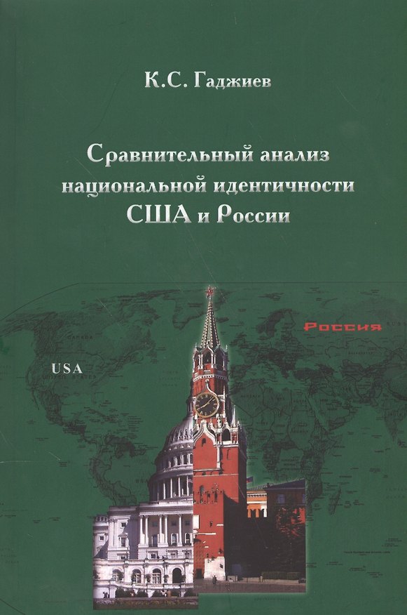 Книга Сравнительный анализ национальной идентичности США и России (м) Гаджиев (Камалудин Гаджиев) — 1
