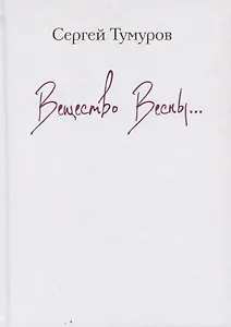 Вещество весны. Стихи