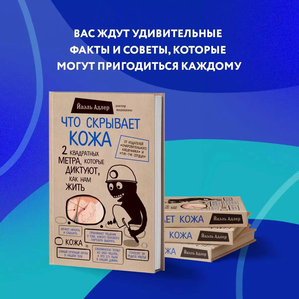 Что скрывает кожа. 2 квадратных метра, которые диктуют, как нам жить (Йаэль  Адлер) - купить книгу с доставкой в интернет-магазине «Читай-город». ISBN:  978-5-699-93449-2