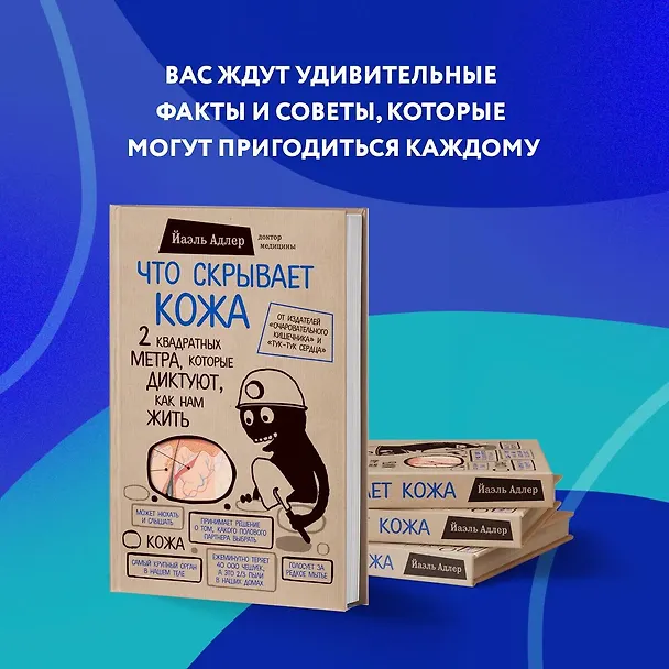 Книга Что скрывает кожа. 2 квадратных метра, которые диктуют, как нам жить (Йаэль Адлер) — 12