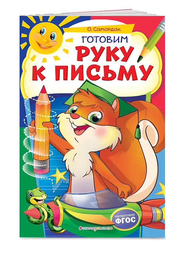 Книга Готовим руку к письму (Ольга Самордак) — 3
