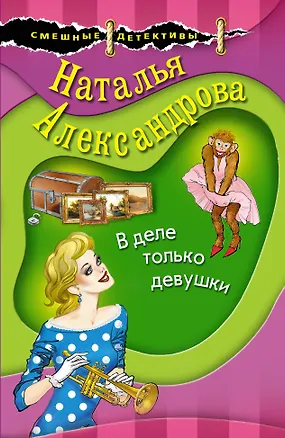 Книга В деле только девушки (Наталья Александрова)