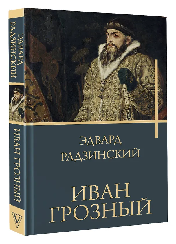 Книга Иван Грозный (Эдвард Радзинский) — 4