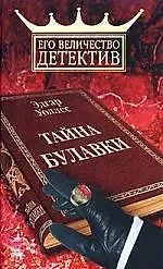 Книга Тайна булавки (Эдгар Уоллес) — 1