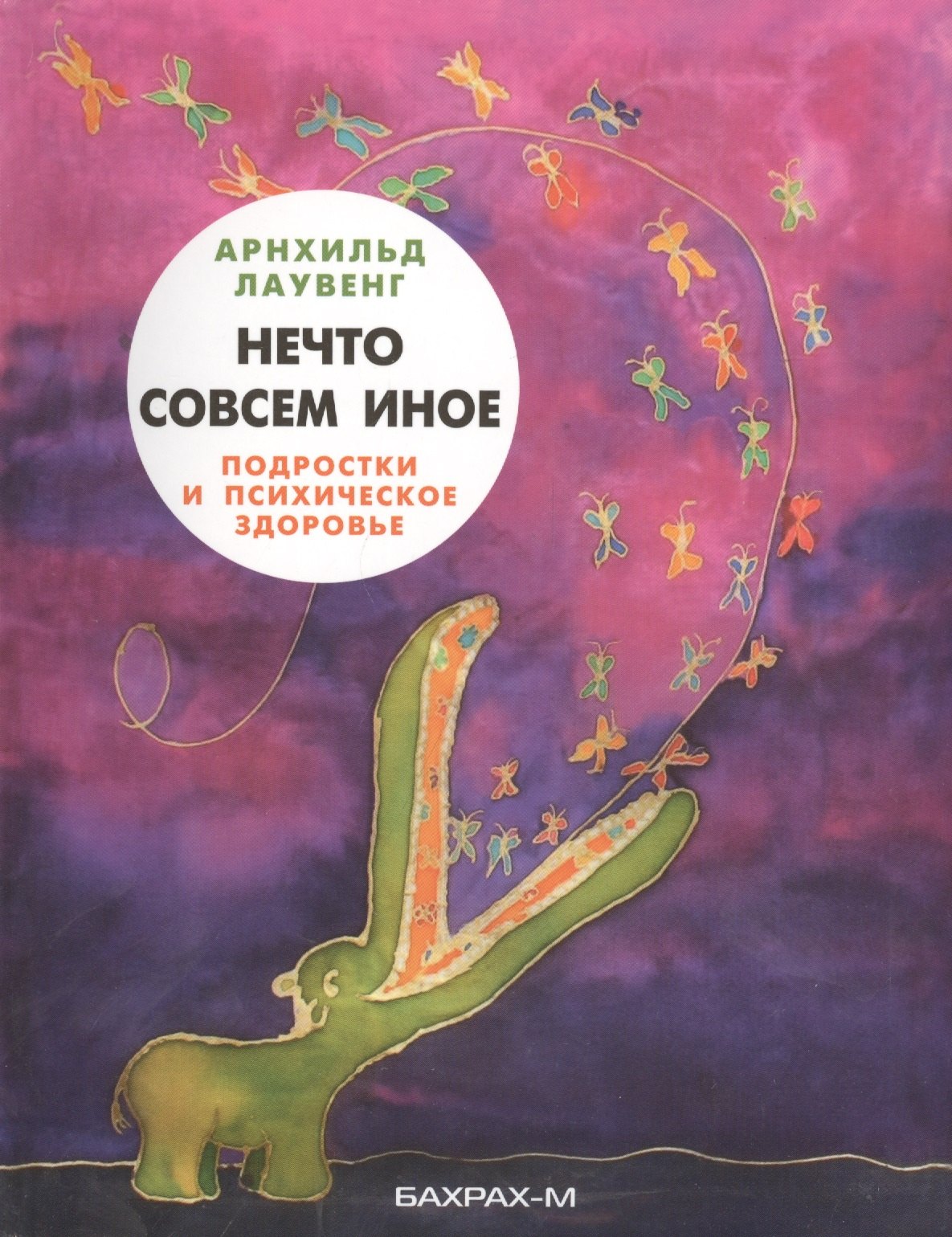 

Нечто совсем иное. Подростки и психическое здоровье.