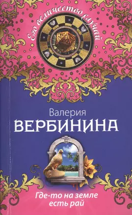 Где-то на земле есть рай: роман — 2426952 — 1