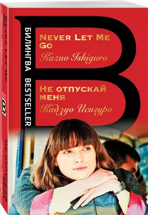 Не отпускай меня. Never let me go — 2765798 — 1