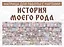 История моего рода. Матрица для работы с картами — 2833200 — 1
