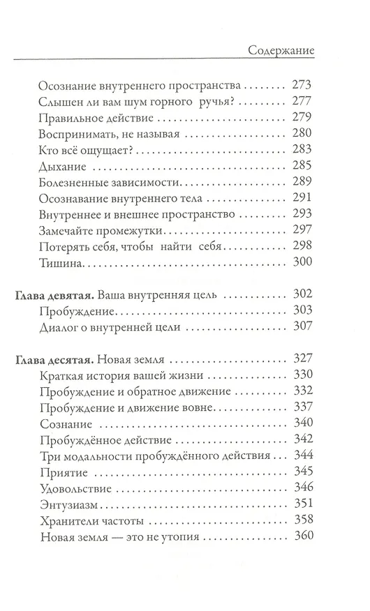 Книга Новая земля. Пробуждение к своей жизненной цели (Экхарт Толле) — 6